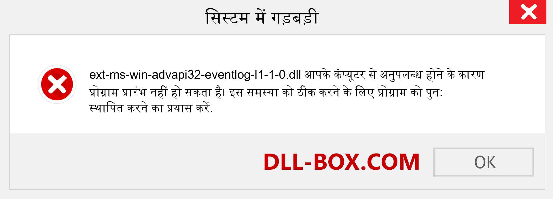 ext-ms-win-advapi32-eventlog-l1-1-0.dll फ़ाइल गुम है?. विंडोज 7, 8, 10 के लिए डाउनलोड करें - विंडोज, फोटो, इमेज पर ext-ms-win-advapi32-eventlog-l1-1-0 dll मिसिंग एरर को ठीक करें